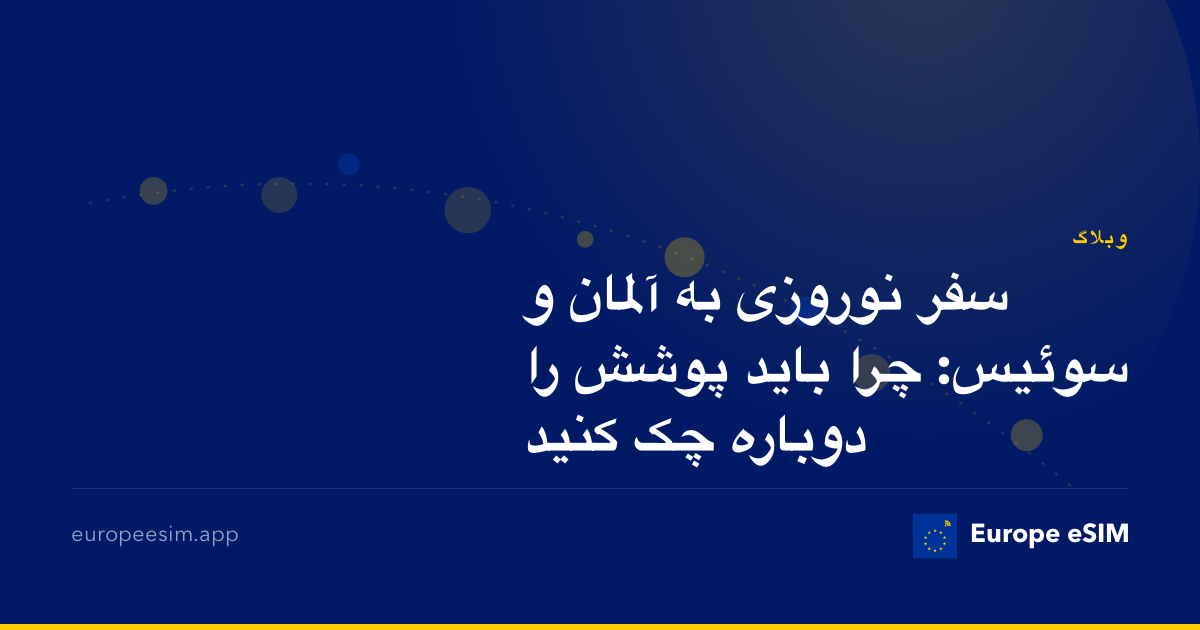سفر نوروزی به آلمان و سوئیس: چرا باید پوشش را دوباره چک کنید