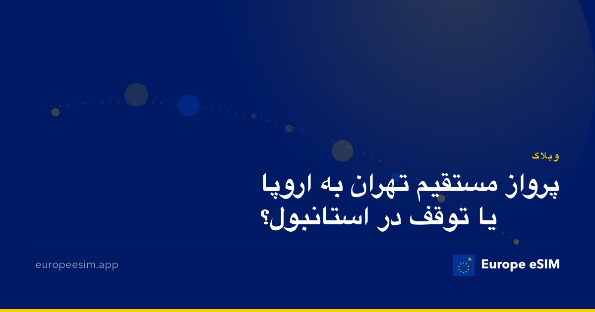 پرواز مستقیم تهران به اروپا یا توقف در استانبول؟