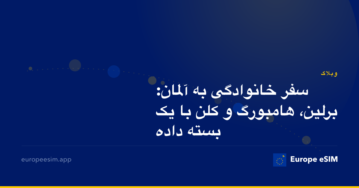 سفر خانوادگی به آلمان: برلین، هامبورگ و کلن با یک بسته داده