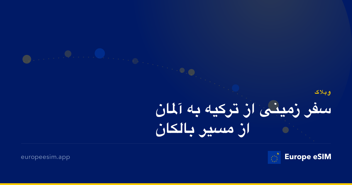 سفر زمینی از ترکیه به آلمان از مسیر بالکان