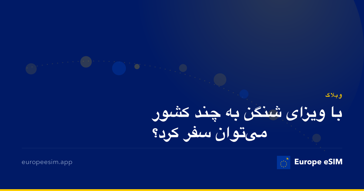 با ویزای شنگن به چند کشور می‌توان سفر کرد؟