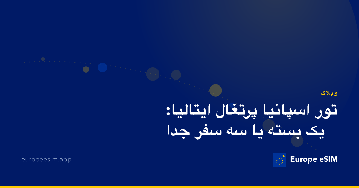 تور اسپانیا پرتغال ایتالیا: یک بسته یا سه سفر جدا