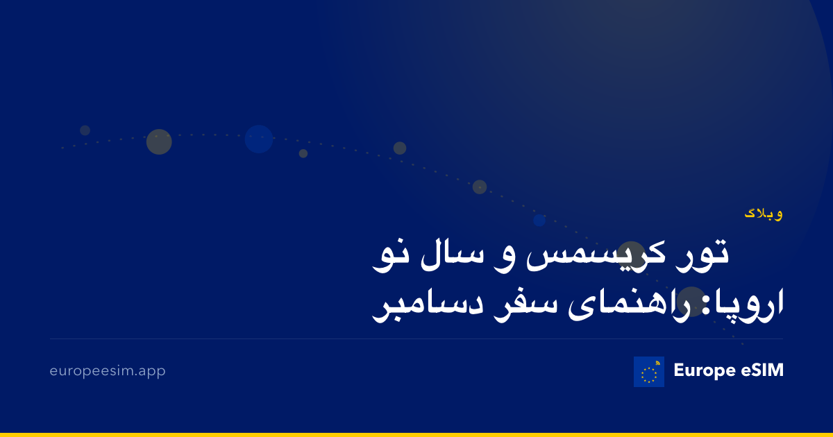 تور کریسمس و سال نو اروپا: راهنمای سفر دسامبر