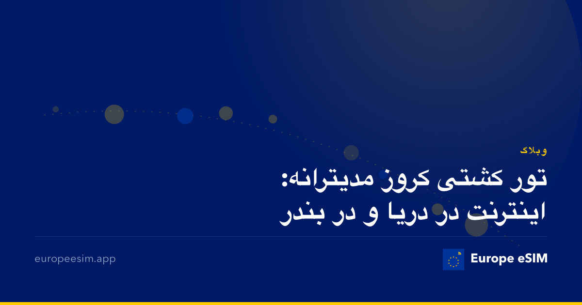 تور کشتی کروز مدیترانه: اینترنت در دریا و در بندر