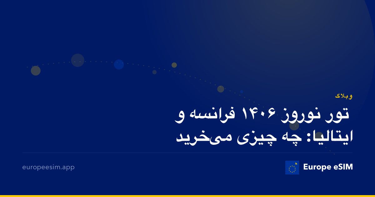 تور نوروز ۱۴۰۶ فرانسه و ایتالیا: چه چیزی می‌خرید