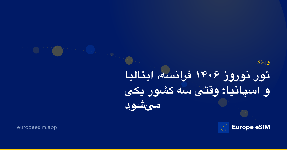 تور نوروز ۱۴۰۶ فرانسه، ایتالیا و اسپانیا: وقتی سه کشور یکی می‌شود