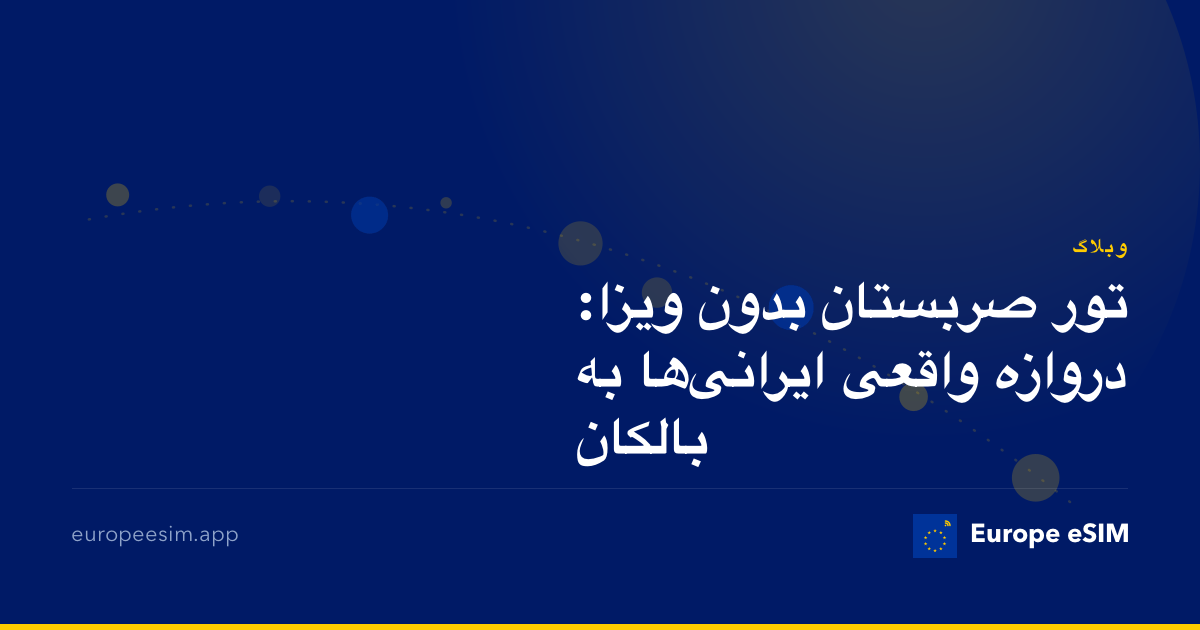 تور صربستان بدون ویزا: دروازه واقعی ایرانی‌ها به بالکان