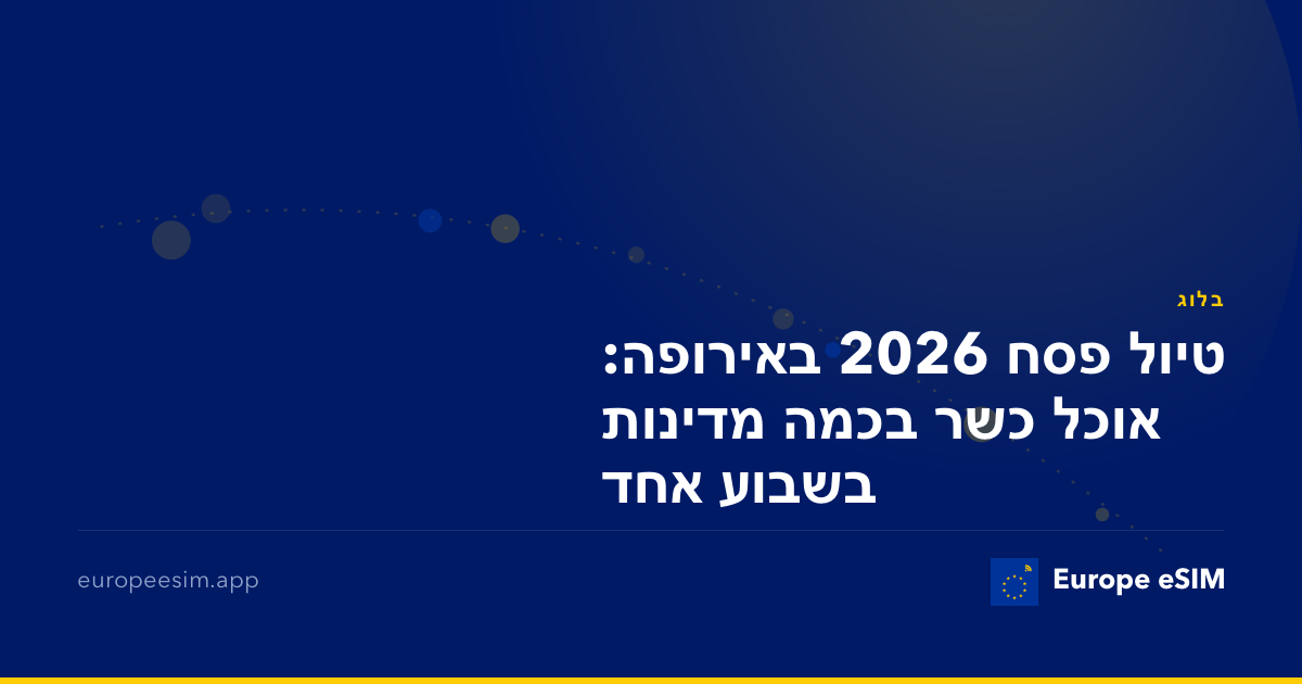 טיול פסח 2026 באירופה: אוכל כשר בכמה מדינות בשבוע אחד