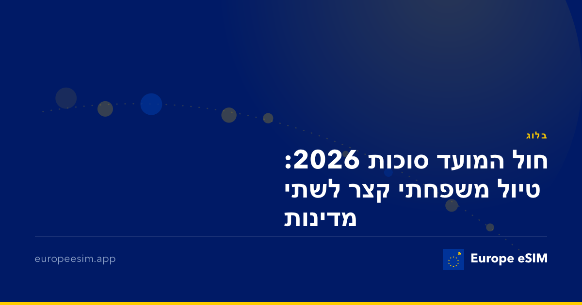 חול המועד סוכות 2026: טיול משפחתי קצר לשתי מדינות