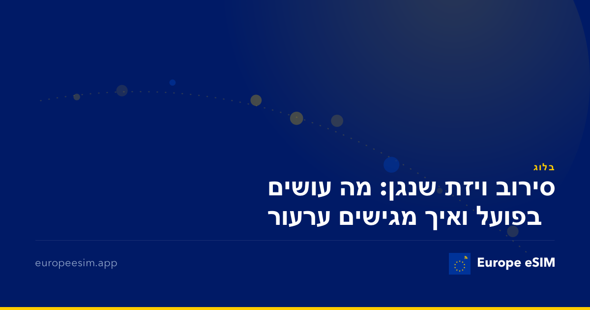 סירוב ויזת שנגן: מה עושים בפועל ואיך מגישים ערעור