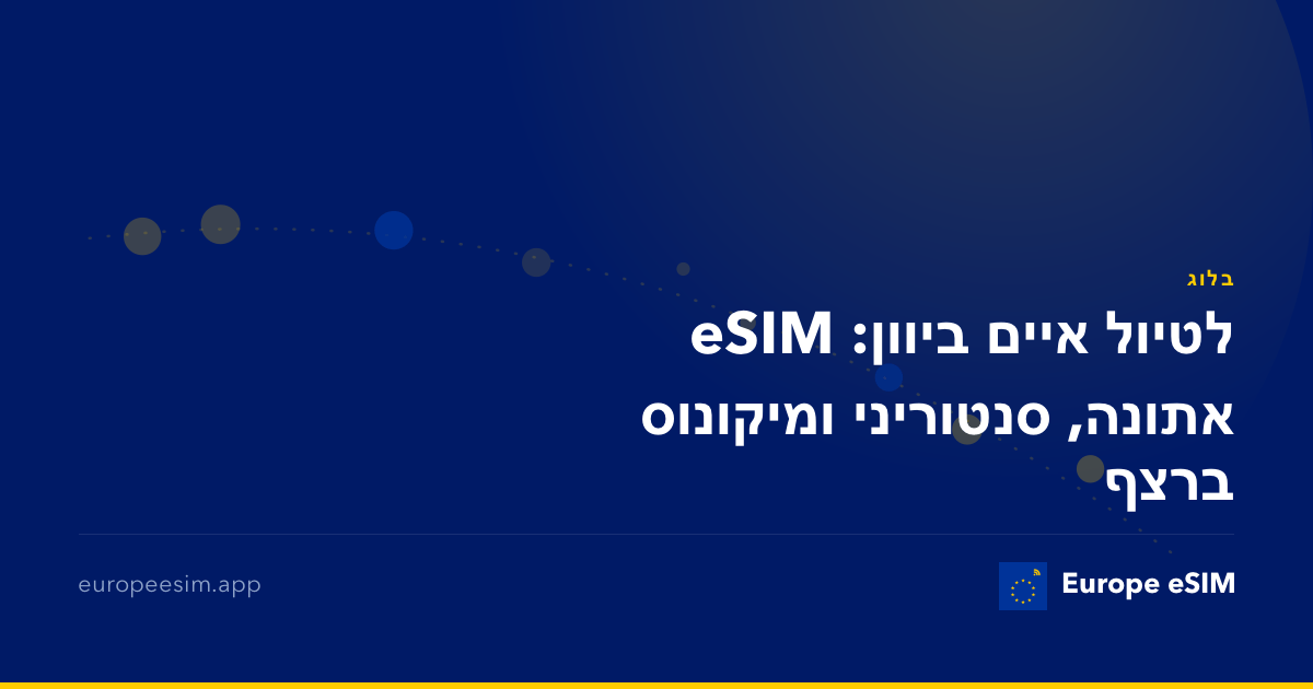eSIM לטיול איים ביוון: אתונה, סנטוריני ומיקונוס ברצף