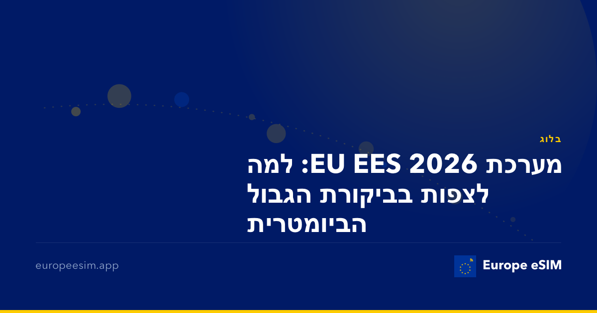 מערכת EU EES 2026: למה לצפות בביקורת הגבול הביומטרית