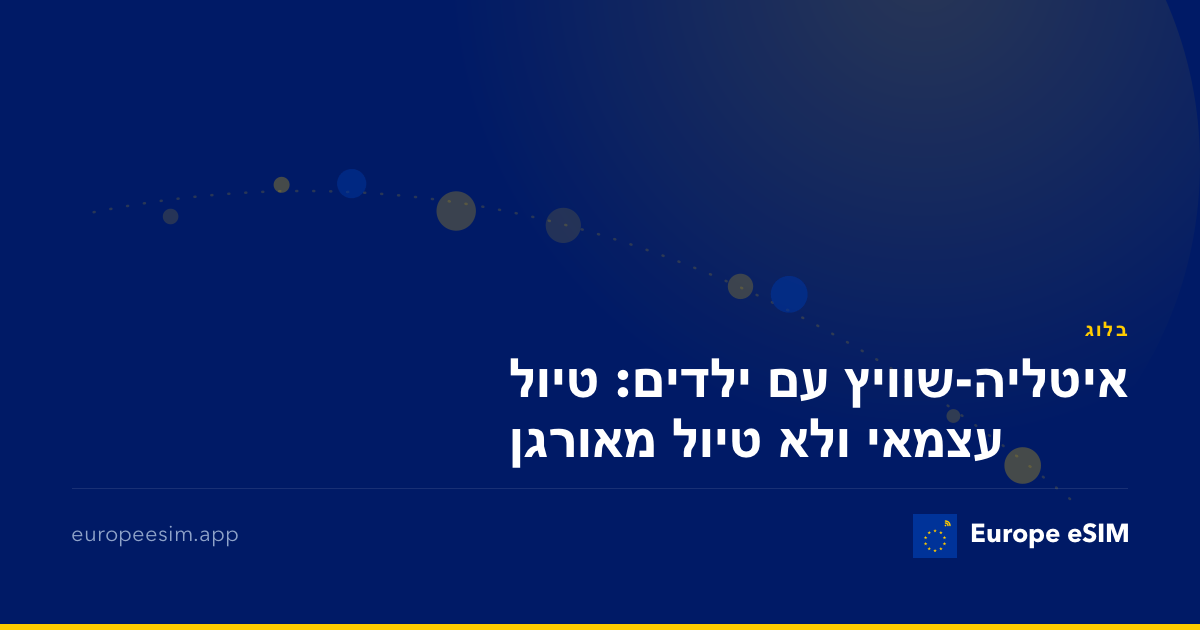 איטליה-שוויץ עם ילדים: טיול עצמאי ולא טיול מאורגן