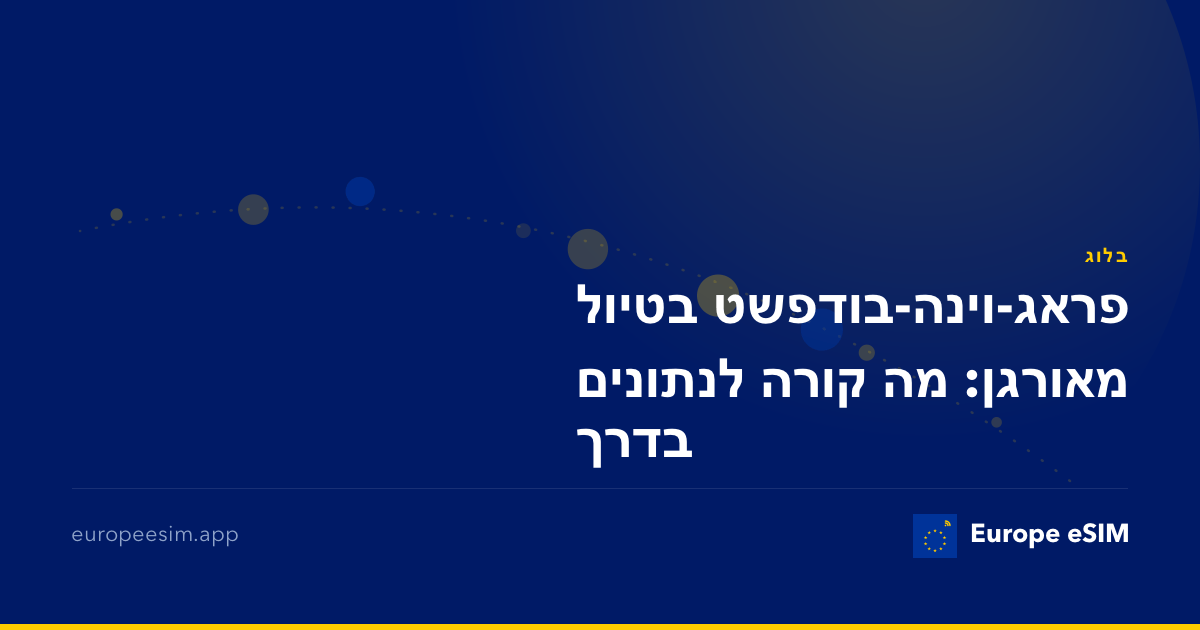 פראג-וינה-בודפשט בטיול מאורגן: מה קורה לנתונים בדרך