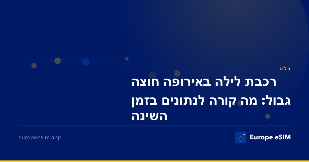 רכבת לילה באירופה חוצה גבול: מה קורה לנתונים בזמן השינה