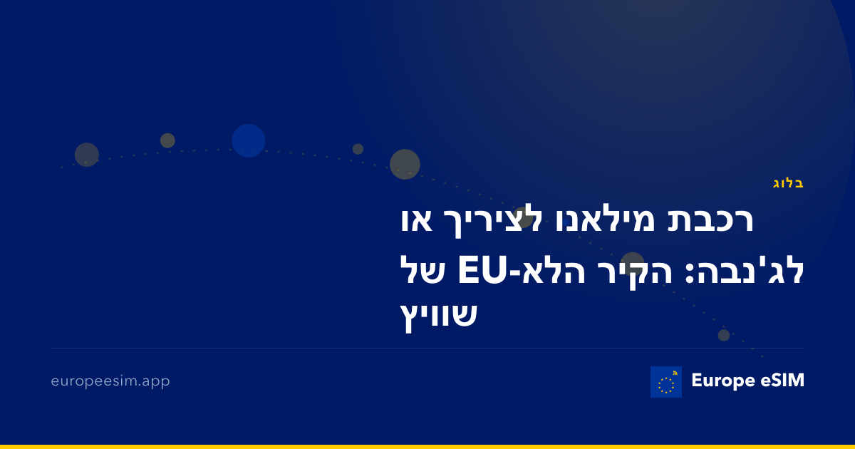 רכבת מילאנו לציריך או לג'נבה: הקיר הלא-EU של שוויץ
