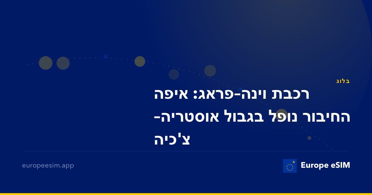 רכבת וינה–פראג: איפה החיבור נופל בגבול אוסטריה–צ'כיה