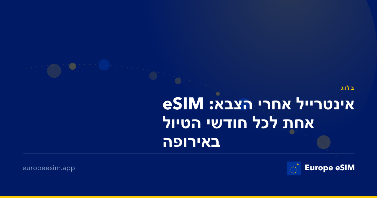 אינטרייל אחרי הצבא: eSIM אחת לכל חודשי הטיול באירופה