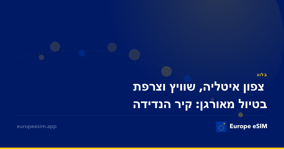 צפון איטליה, שוויץ וצרפת בטיול מאורגן: קיר הנדידה