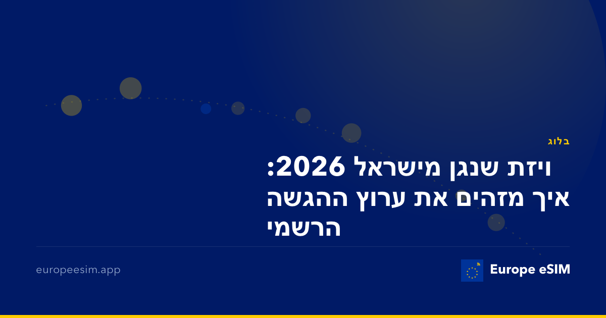 ויזת שנגן מישראל 2026: איך מזהים את ערוץ ההגשה הרשמי