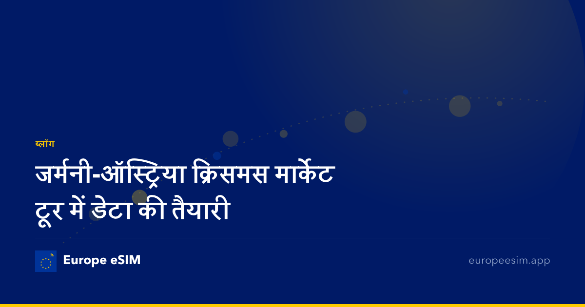 जर्मनी-ऑस्ट्रिया क्रिसमस मार्केट टूर में डेटा की तैयारी
