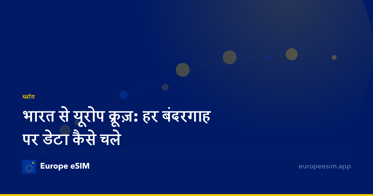 भारत से यूरोप क्रूज़: हर बंदरगाह पर डेटा कैसे चले