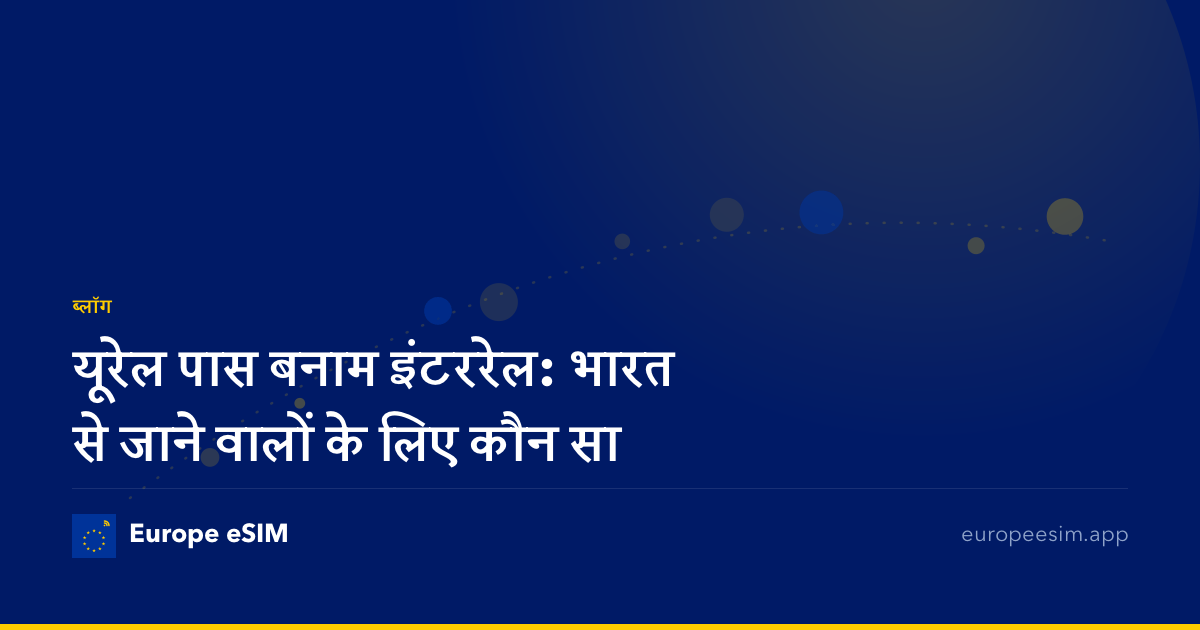 यूरेल पास बनाम इंटररेल: भारत से जाने वालों के लिए कौन सा