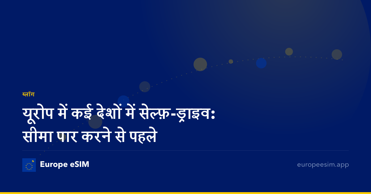 यूरोप में कई देशों में सेल्फ़-ड्राइव: सीमा पार करने से पहले