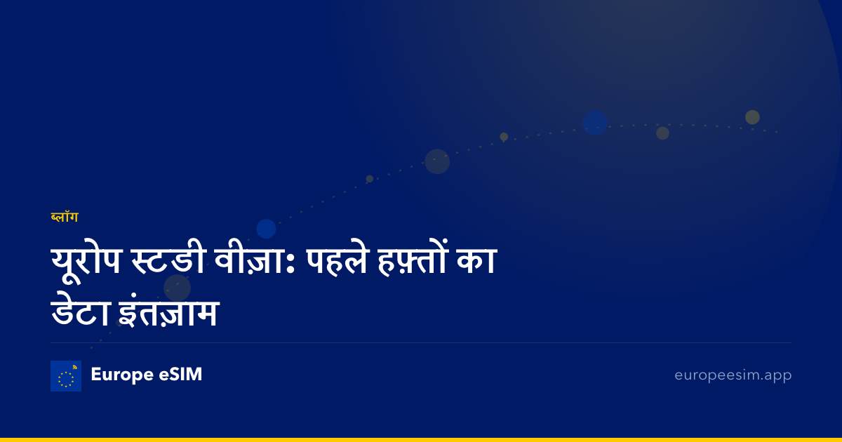 यूरोप स्टडी वीज़ा: पहले हफ़्तों का डेटा इंतज़ाम