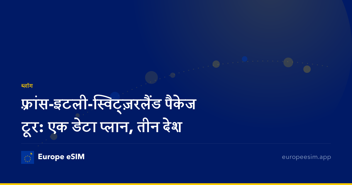 फ़्रांस-इटली-स्विट्ज़रलैंड पैकेज टूर: एक डेटा प्लान, तीन देश