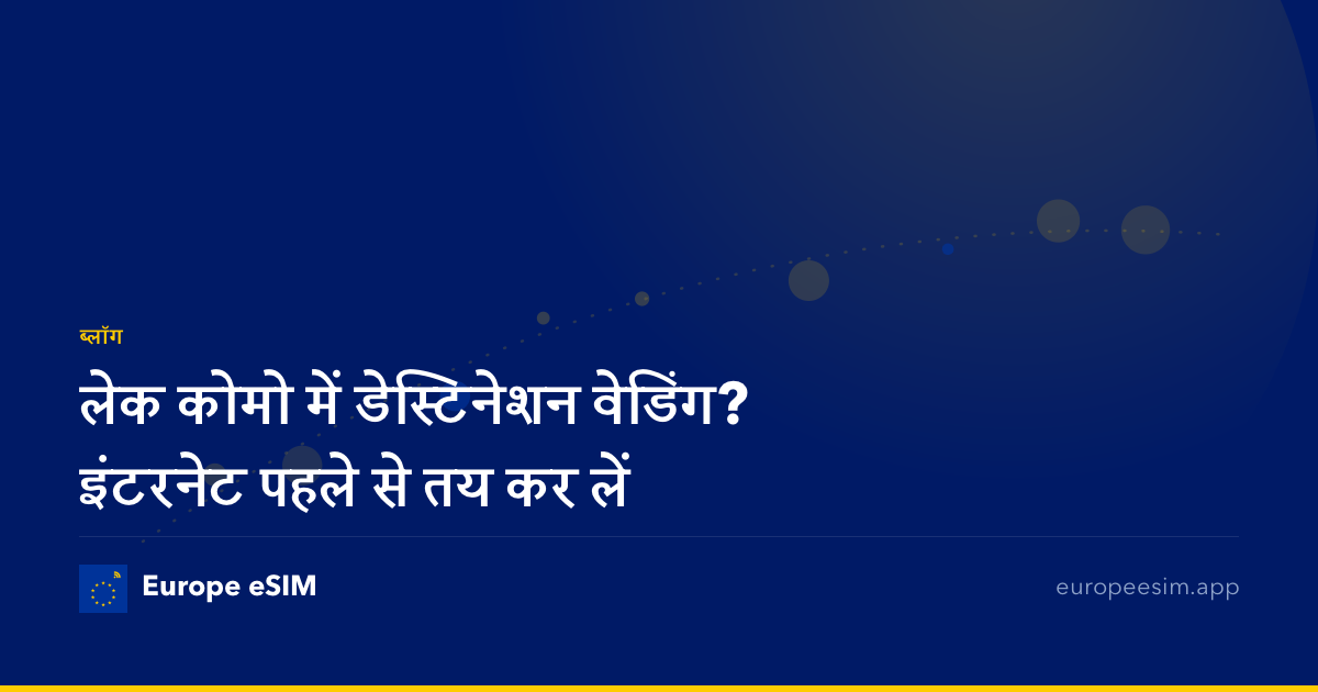 लेक कोमो में डेस्टिनेशन वेडिंग? इंटरनेट पहले से तय कर लें