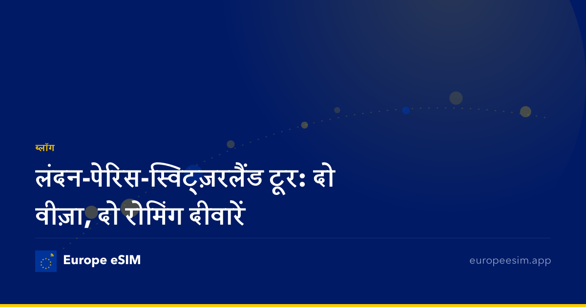 लंदन-पेरिस-स्विट्ज़रलैंड टूर: दो वीज़ा, दो रोमिंग दीवारें
