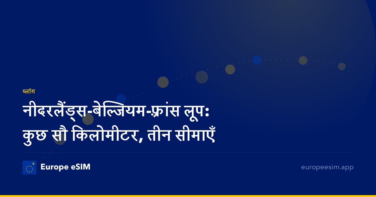 नीदरलैंड्स-बेल्जियम-फ़्रांस लूप: कुछ सौ किलोमीटर, तीन सीमाएँ