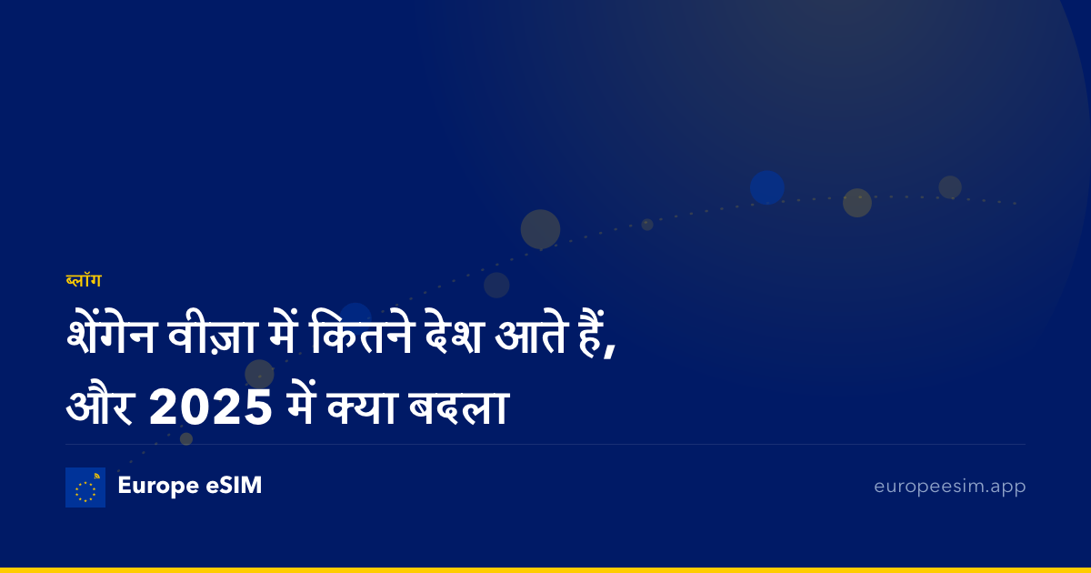 शेंगेन वीज़ा में कितने देश आते हैं, और 2025 में क्या बदला