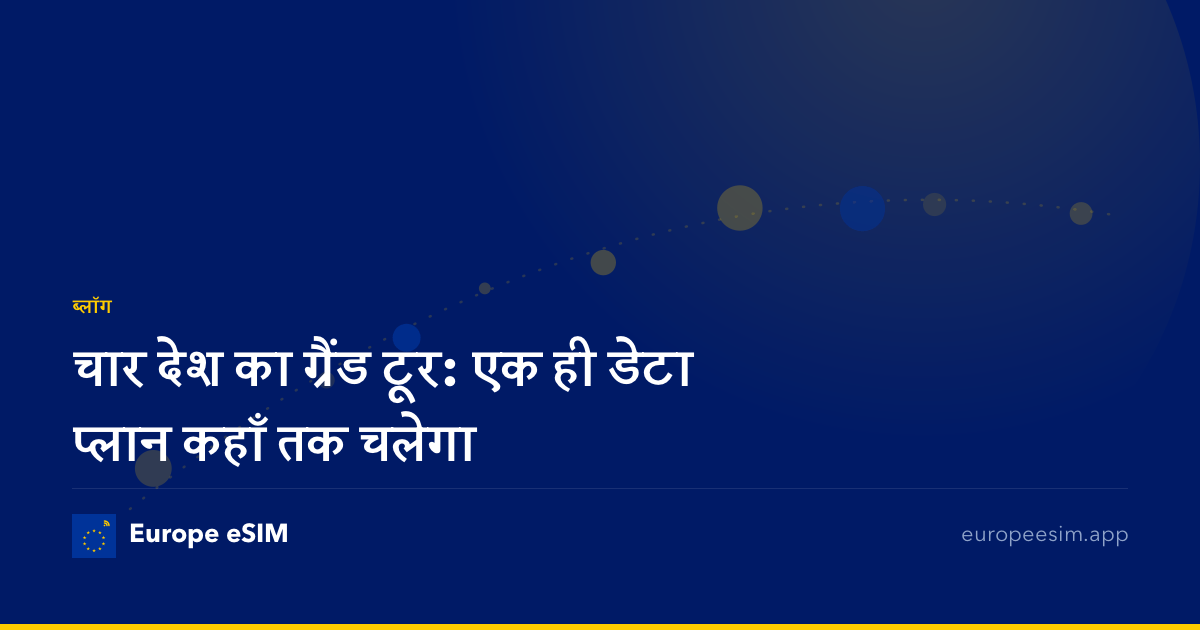 चार देश का ग्रैंड टूर: एक ही डेटा प्लान कहाँ तक चलेगा