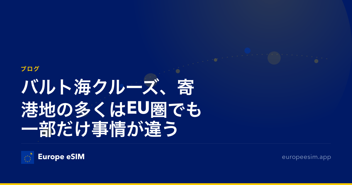 バルト海クルーズ、寄港地の多くはEU圏でも一部だけ事情が違う