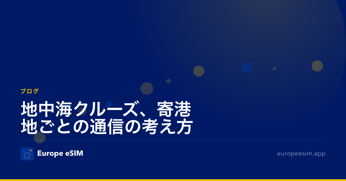 地中海クルーズ、寄港地ごとの通信の考え方