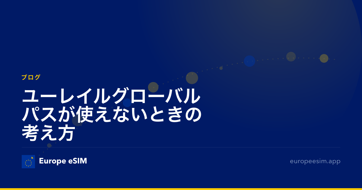 ユーレイルグローバルパスが使えないときの考え方