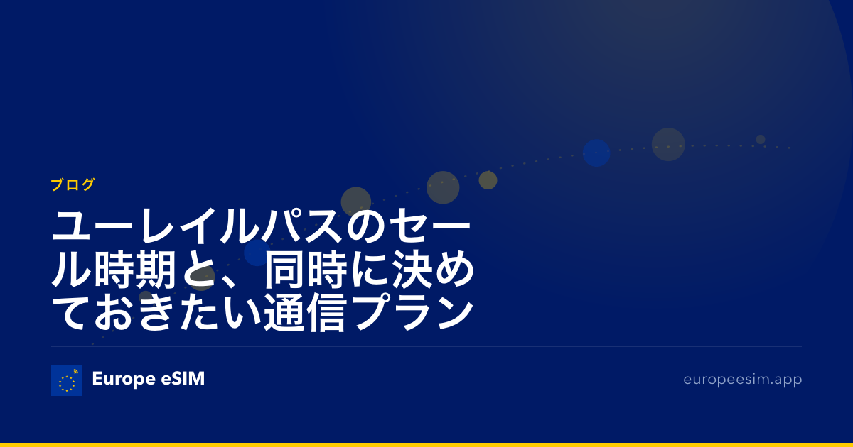 ユーレイルパスのセール時期と、同時に決めておきたい通信プラン