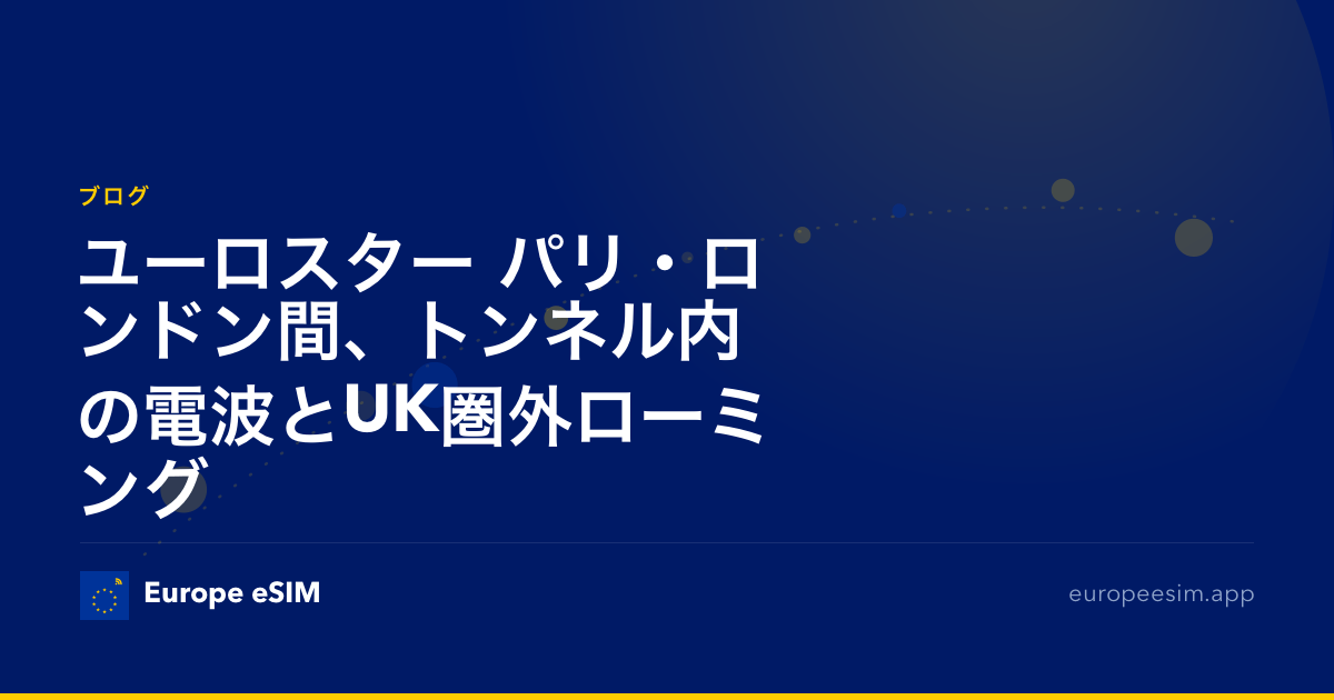 ユーロスター パリ・ロンドン間、トンネル内の電波とUK圏外ローミング