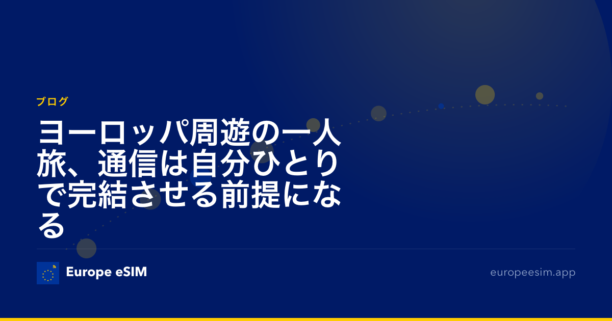 ヨーロッパ周遊の一人旅、通信は自分ひとりで完結させる前提になる