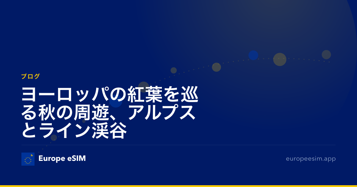 ヨーロッパの紅葉を巡る秋の周遊、アルプスとライン渓谷