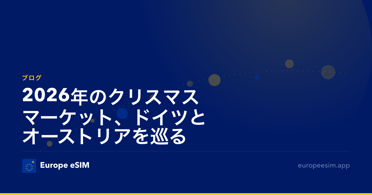 2026年のクリスマスマーケット、ドイツとオーストリアを巡る
