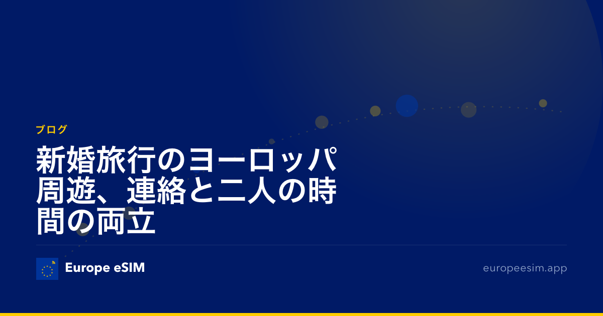 新婚旅行のヨーロッパ周遊、連絡と二人の時間の両立