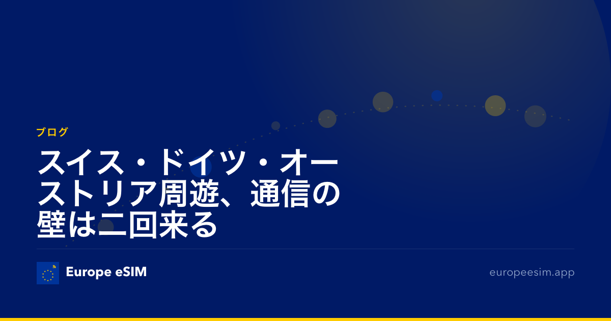 スイス・ドイツ・オーストリア周遊、通信の壁は二回来る