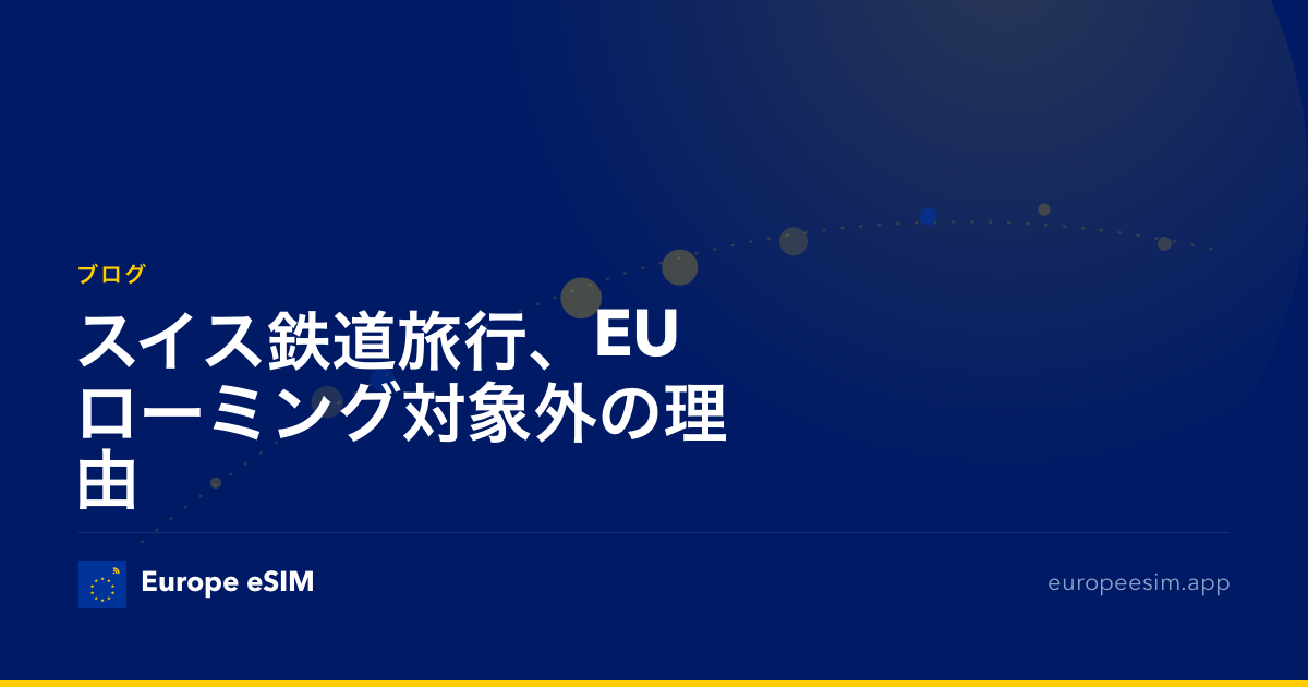 スイス鉄道旅行、EUローミング対象外の理由