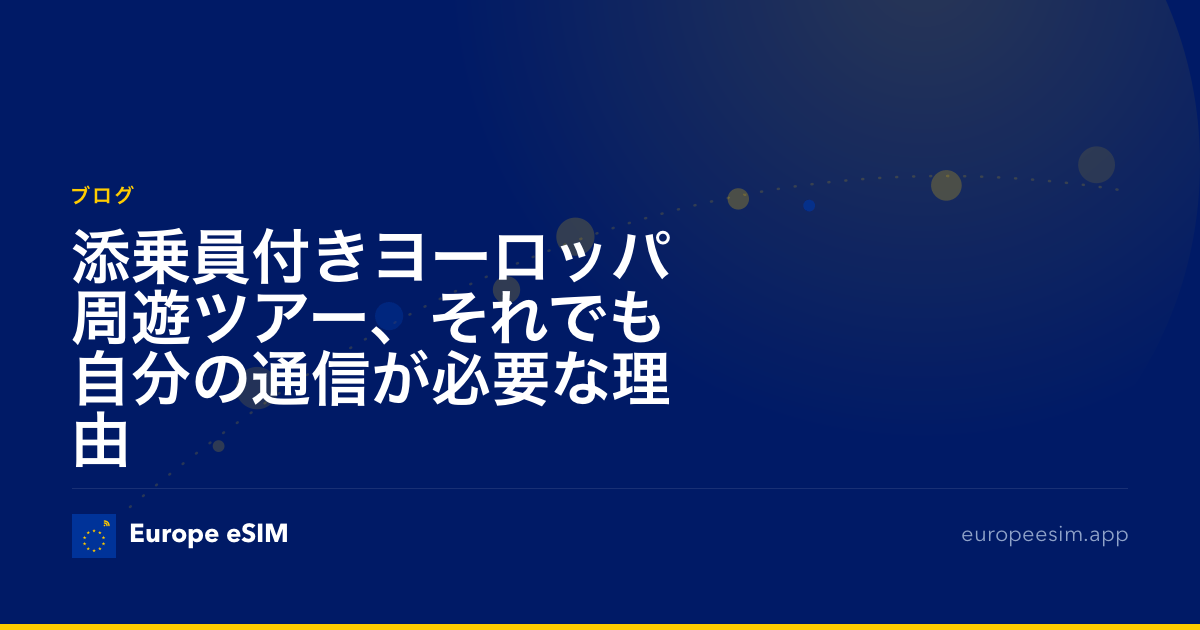 添乗員付きヨーロッパ周遊ツアー、それでも自分の通信が必要な理由