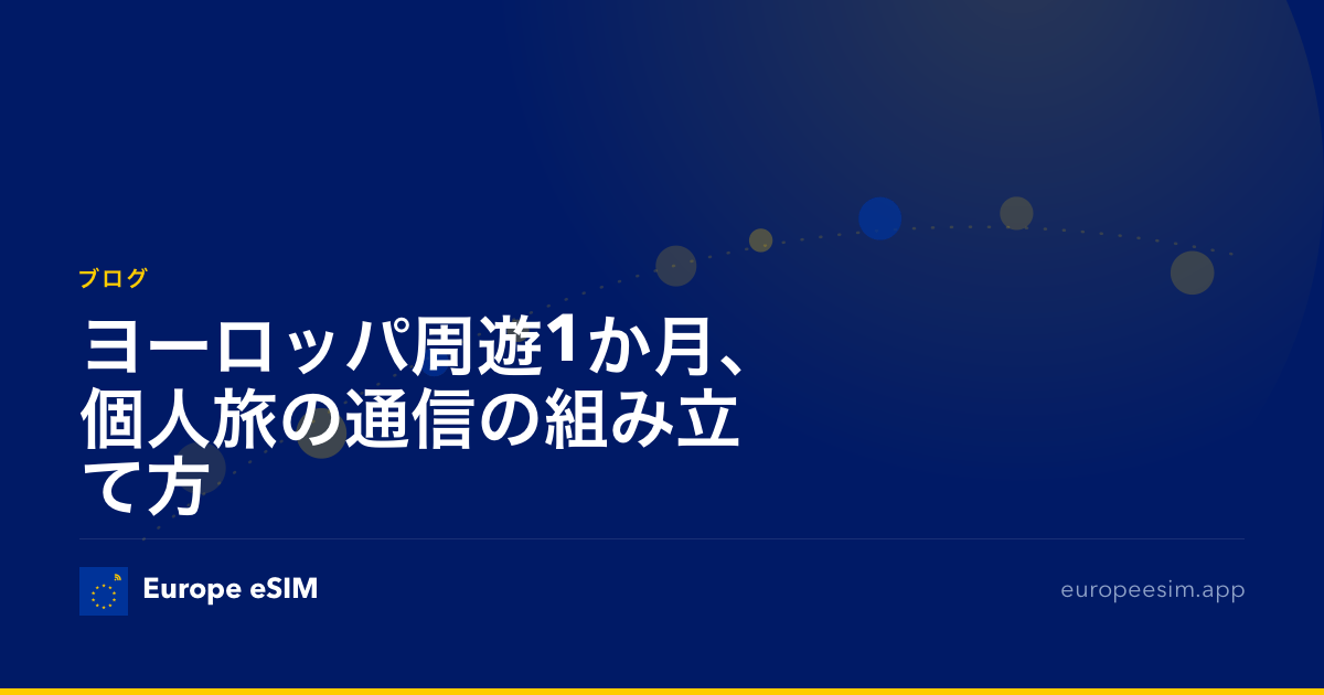 ヨーロッパ周遊1か月、個人旅の通信の組み立て方
