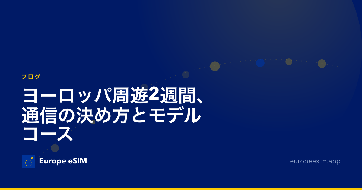 ヨーロッパ周遊2週間、通信の決め方とモデルコース