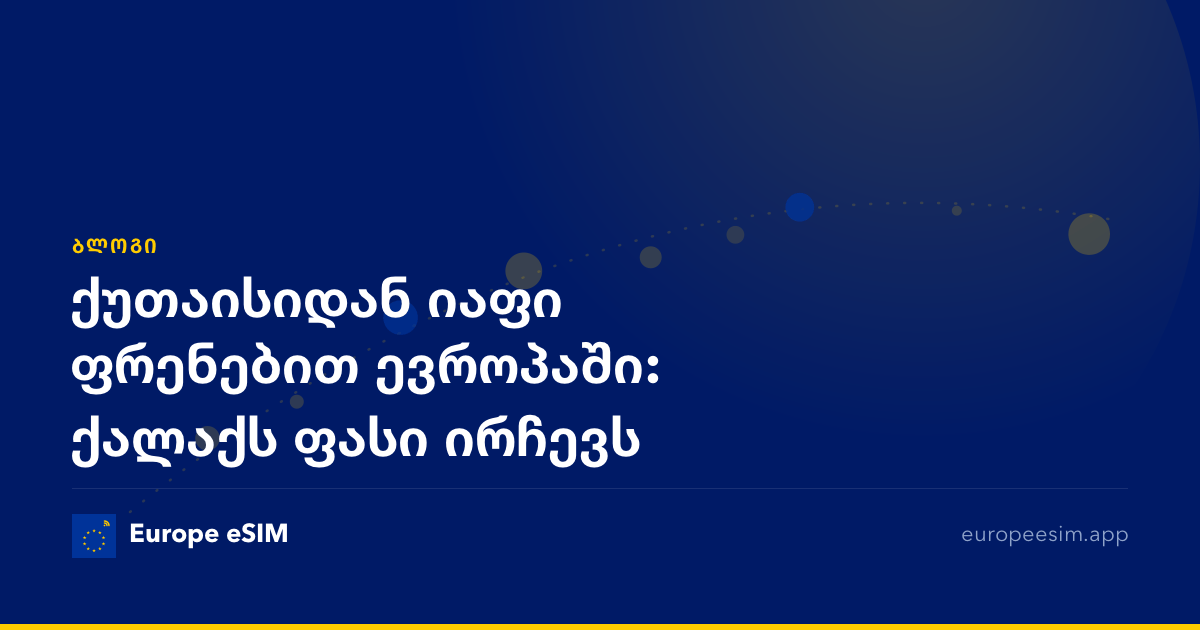 ქუთაისიდან იაფი ფრენებით ევროპაში: ქალაქს ფასი ირჩევს